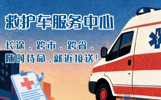 垣曲救护车出租
