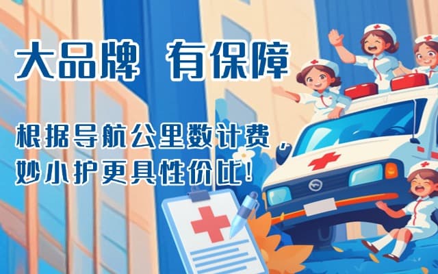 垣曲救护车转运